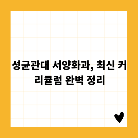 성균관대 서양화과, 최신 커리큘럼 완벽 정리