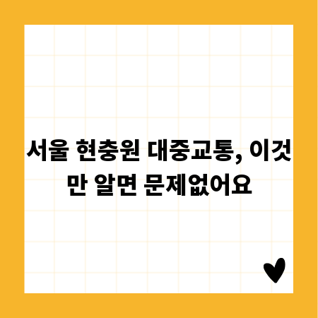 서울 현충원 대중교통, 이것만 알면 문제없어요