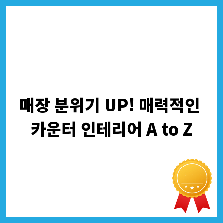 매장 분위기 UP! 매력적인 카운터 인테리어 A to Z