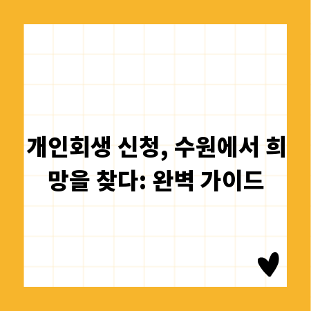 개인회생 신청, 수원에서 희망을 찾다: 완벽 가이드