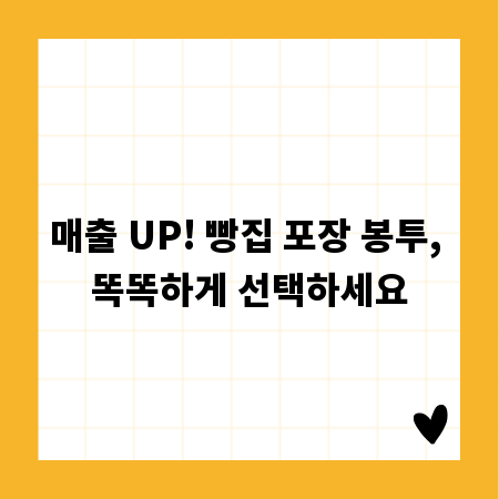 매출 UP! 빵집 포장 봉투, 똑똑하게 선택하세요