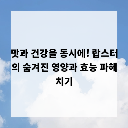 맛과 건강을 동시에! 랍스터의 숨겨진 영양과 효능 파헤치기