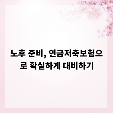 노후 준비, 연금저축보험으로 확실하게 대비하기