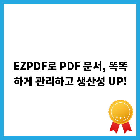 EZPDF로 PDF 문서, 똑똑하게 관리하고 생산성 UP!