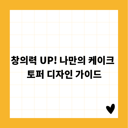 창의력 UP! 나만의 케이크 토퍼 디자인 가이드