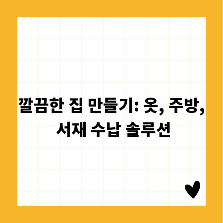 깔끔한 집 만들기: 옷, 주방, 서재 수납 솔루션