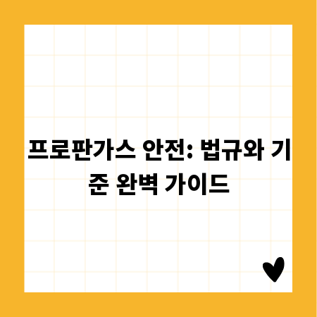 프로판가스 안전: 법규와 기준 완벽 가이드