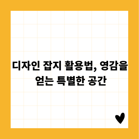 디자인 잡지 활용법, 영감을 얻는 특별한 공간