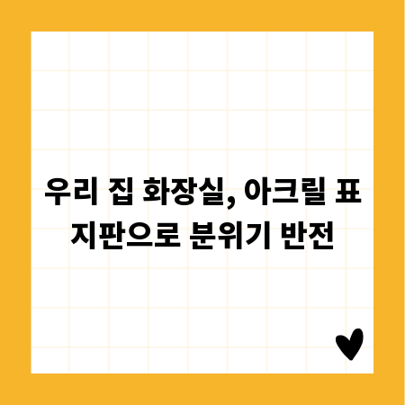 우리 집 화장실, 아크릴 표지판으로 분위기 반전