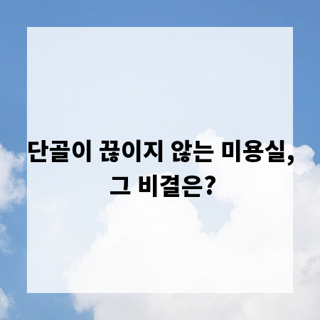 단골이 끊이지 않는 미용실, 그 비결은?