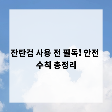 잔탄검 사용 전 필독! 안전 수칙 총정리