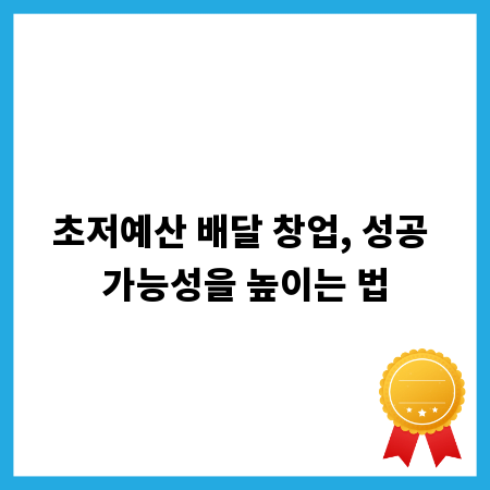 초저예산 배달 창업, 성공 가능성을 높이는 법
