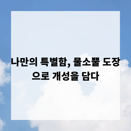 나만의 특별함, 물소뿔 도장으로 개성을 담다