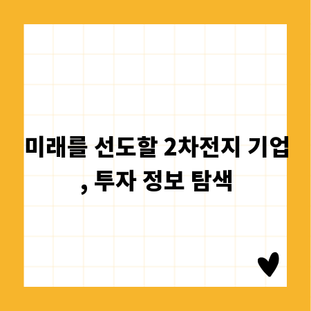 미래를 선도할 2차전지 기업, 투자 정보 탐색