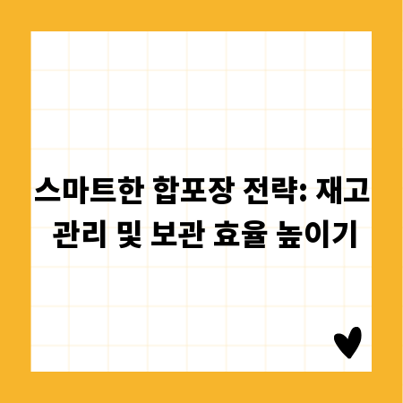 스마트한 합포장 전략: 재고 관리 및 보관 효율 높이기