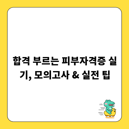합격 부르는 피부자격증 실기, 모의고사 & 실전 팁
