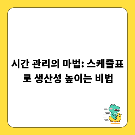 시간 관리의 마법: 스케줄표로 생산성 높이는 비법