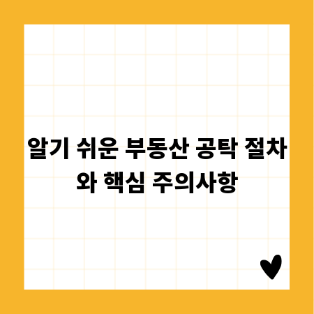 알기 쉬운 부동산 공탁 절차와 핵심 주의사항
