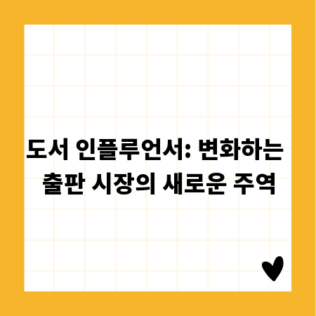 도서 인플루언서: 변화하는 출판 시장의 새로운 주역
