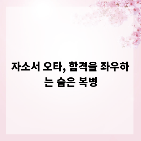 자소서 오타, 합격을 좌우하는 숨은 복병