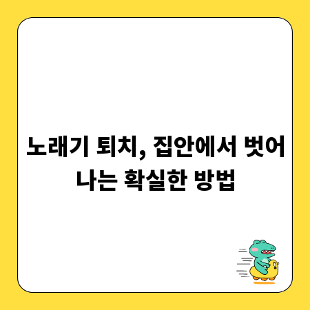 노래기 퇴치, 집안에서 벗어나는 확실한 방법