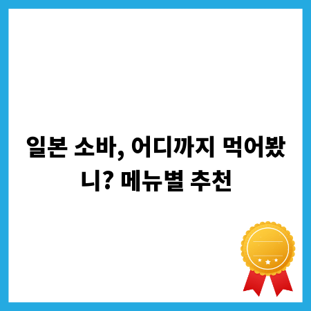 일본 소바, 어디까지 먹어봤니? 메뉴별 추천
