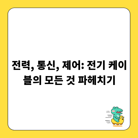 전력, 통신, 제어: 전기 케이블의 모든 것 파헤치기