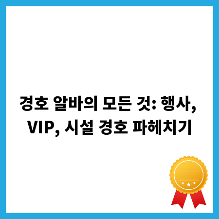 경호 알바의 모든 것: 행사, VIP, 시설 경호 파헤치기