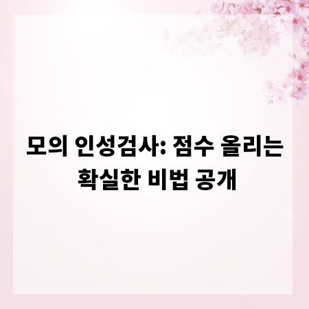 모의 인성검사: 점수 올리는 확실한 비법 공개