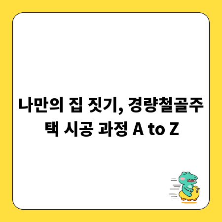 나만의 집 짓기, 경량철골주택 시공 과정 A to Z