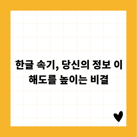 한글 속기, 당신의 정보 이해도를 높이는 비결