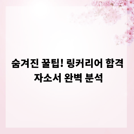 숨겨진 꿀팁! 링커리어 합격 자소서 완벽 분석