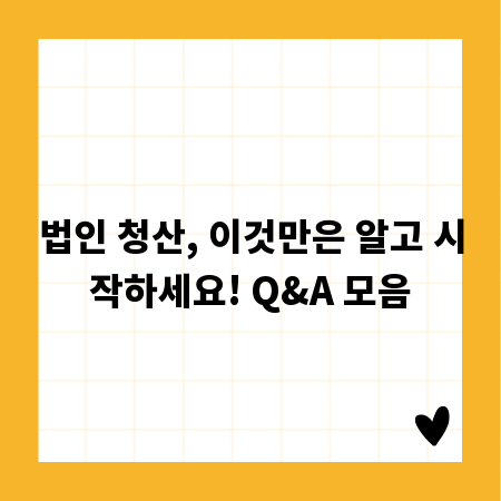 법인 청산, 이것만은 알고 시작하세요! Q&A 모음