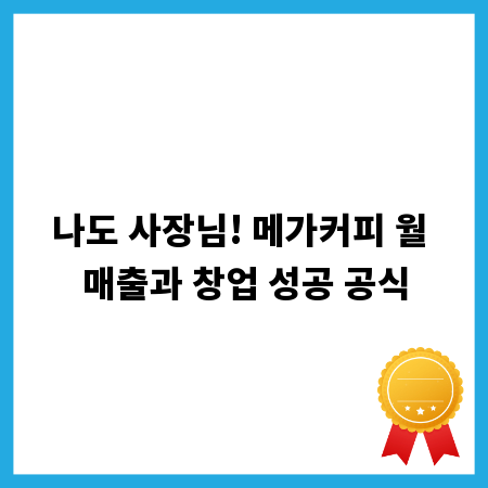 나도 사장님! 메가커피 월 매출과 창업 성공 공식