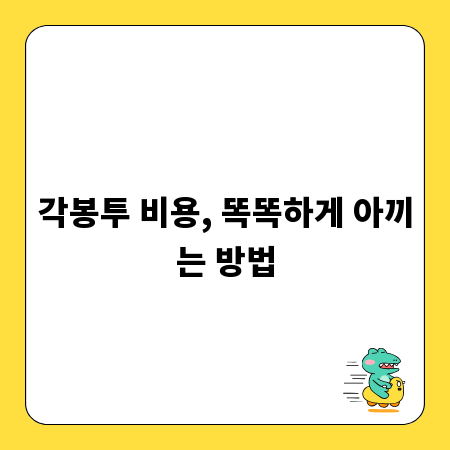 각봉투 비용, 똑똑하게 아끼는 방법