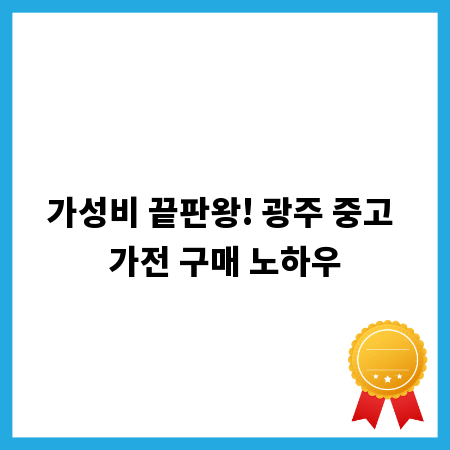 가성비 끝판왕! 광주 중고 가전 구매 노하우