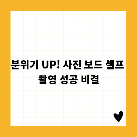 분위기 UP! 사진 보드 셀프 촬영 성공 비결