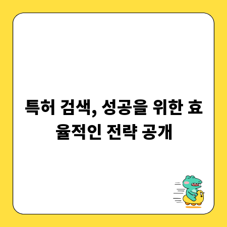 특허 검색, 성공을 위한 효율적인 전략 공개