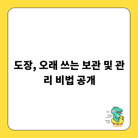 도장, 오래 쓰는 보관 및 관리 비법 공개