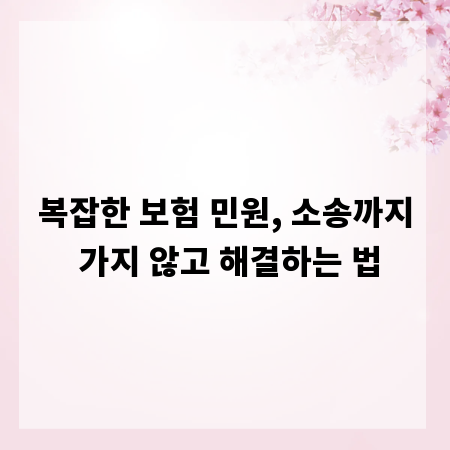 복잡한 보험 민원, 소송까지 가지 않고 해결하는 법