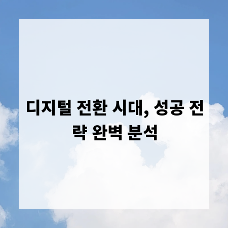디지털 전환 시대, 성공 전략 완벽 분석