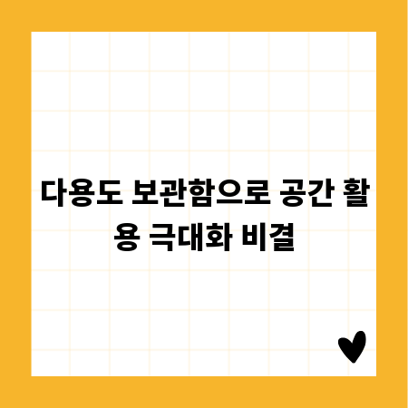 다용도 보관함으로 공간 활용 극대화 비결