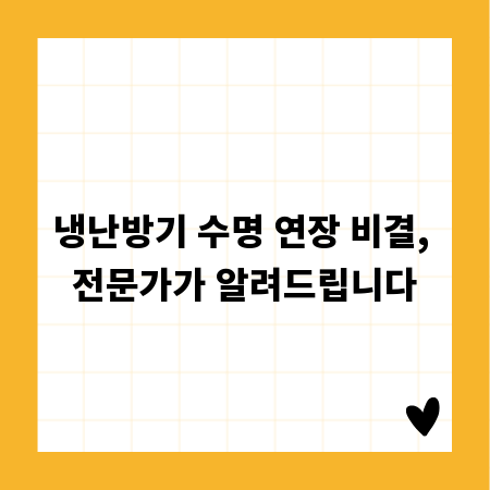 냉난방기 수명 연장 비결, 전문가가 알려드립니다