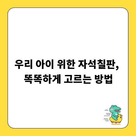 우리 아이 위한 자석칠판, 똑똑하게 고르는 방법
