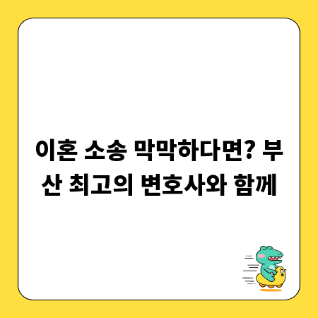 이혼 소송 막막하다면? 부산 최고의 변호사와 함께