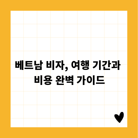 베트남 비자, 여행 기간과 비용 완벽 가이드