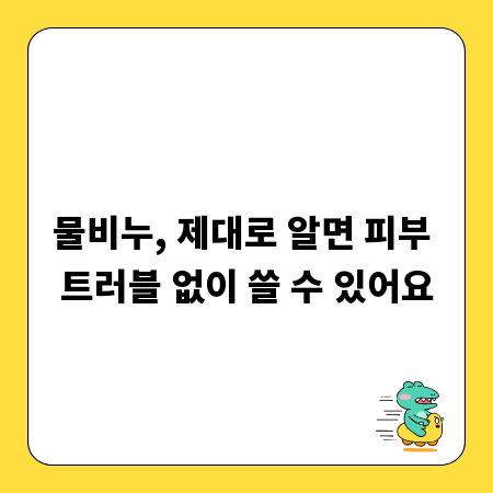물비누, 제대로 알면 피부 트러블 없이 쓸 수 있어요