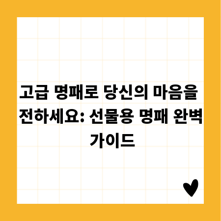 고급 명패로 당신의 마음을 전하세요: 선물용 명패 완벽 가이드