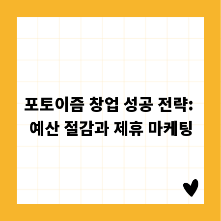 포토이즘 창업 성공 전략: 예산 절감과 제휴 마케팅