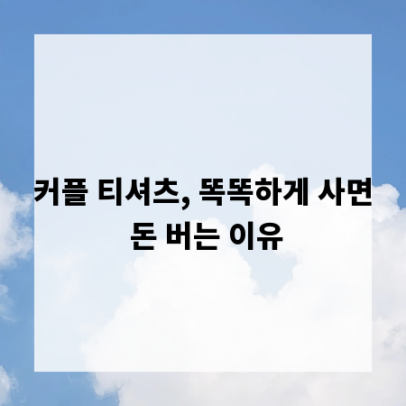 커플 티셔츠, 똑똑하게 사면 돈 버는 이유